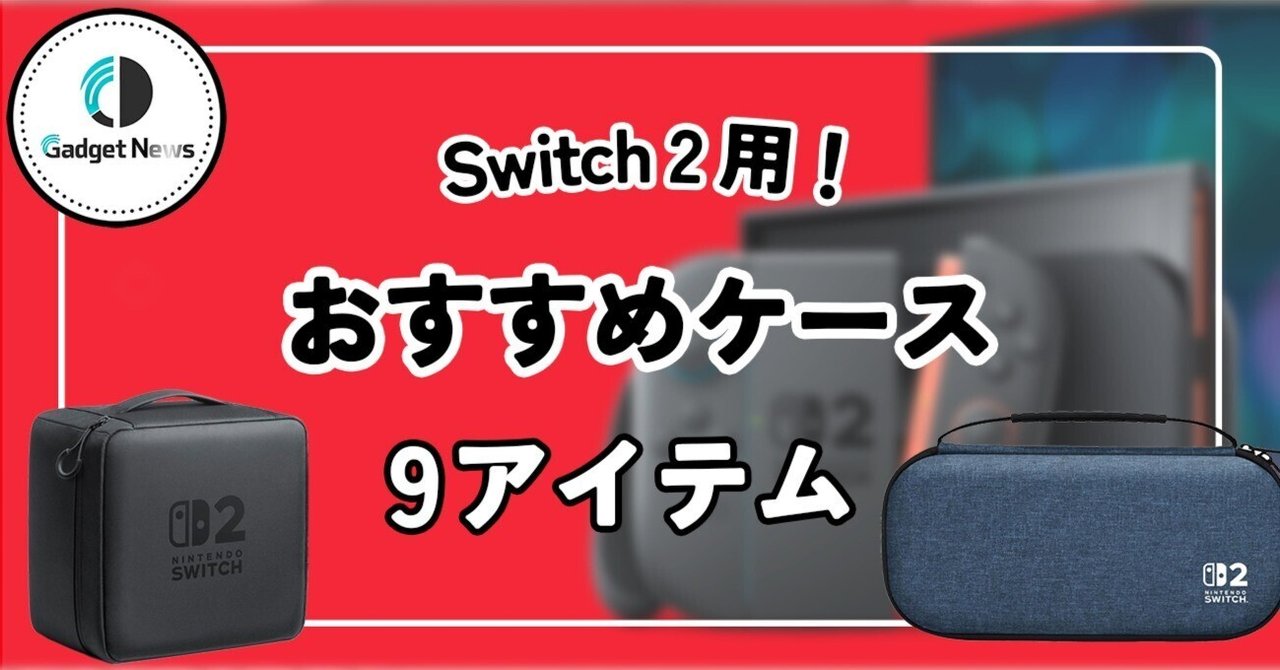 Nintendo Switch 2 おすすめケース9選！純正/ライセンス品を徹底
