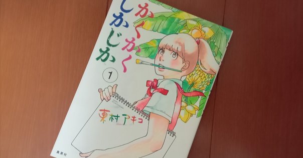 かくかくしかじか 1／東村 アキコ | 集英社 ― SHUEISHA ―