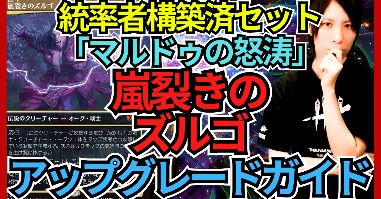 統率者構築済セット】嵐裂きのズルゴ【EDHデッキ改造案紹介】｜OKITE GAMES
