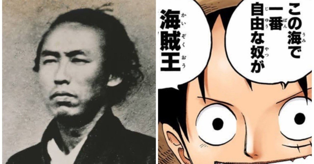 モンキー D ルフィ 坂本龍馬の共通点 一番大切なもの 山野 礁太 ライター One Piece学 研究家 Note モンキー D ルフィ 坂本龍馬の共通点 一番大切なもの 山野 礁太 ライター One Piece学 研究家 Note