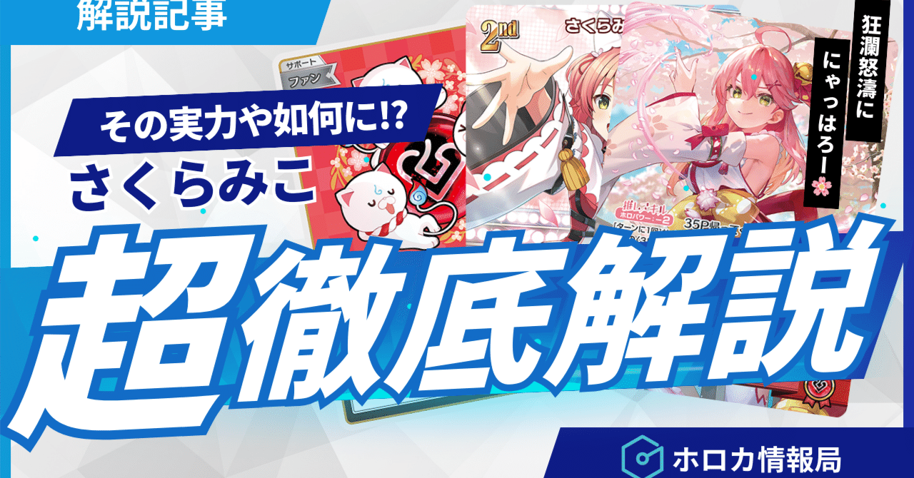 環境デッキ紹介Series みこ｜ホロカ情報局