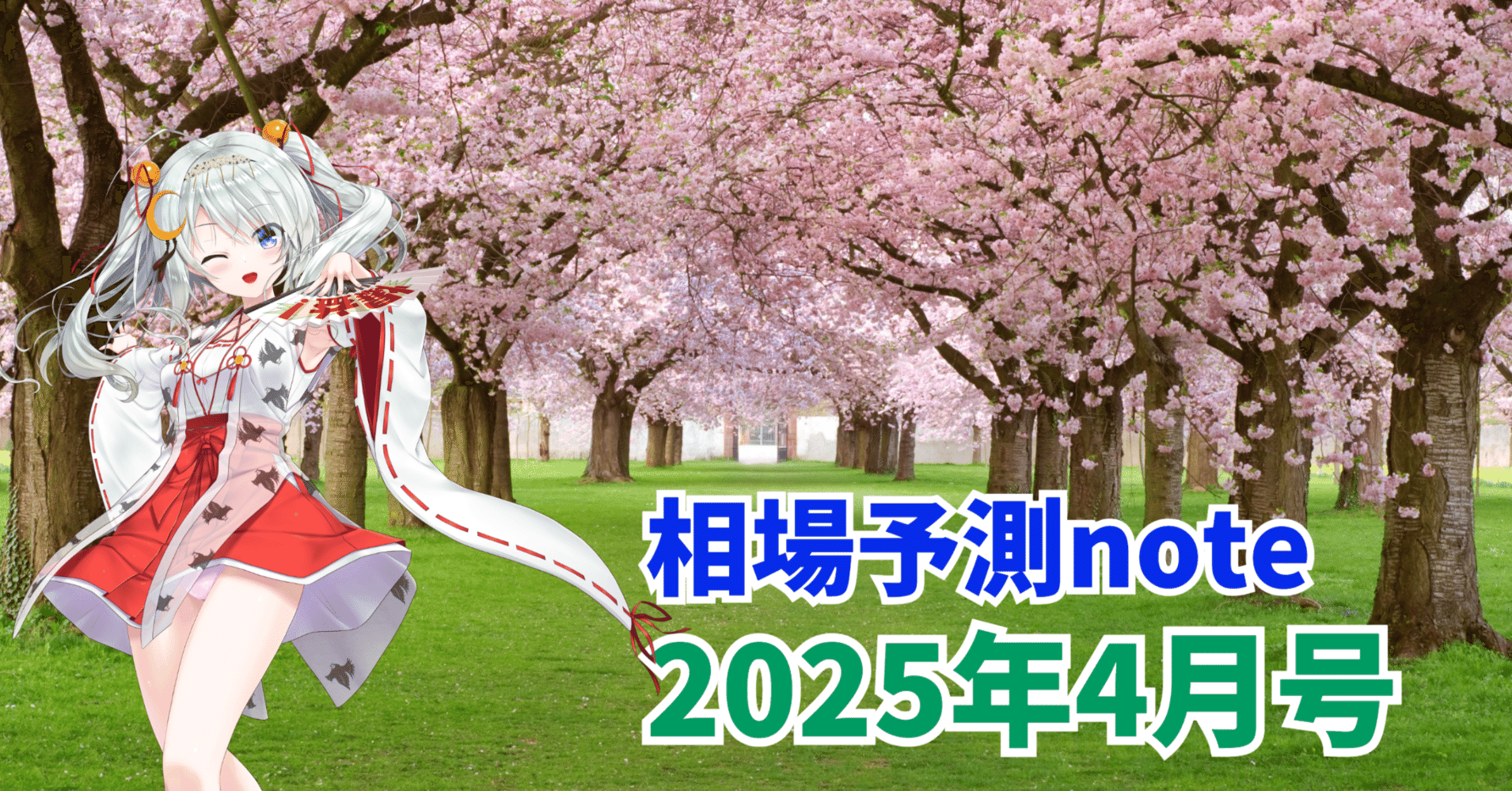 2025年4月号】相場予測note|私のポジション・相場予測・爆益 2025年4月号】相場予測note|私のポジション・相場予測・爆益