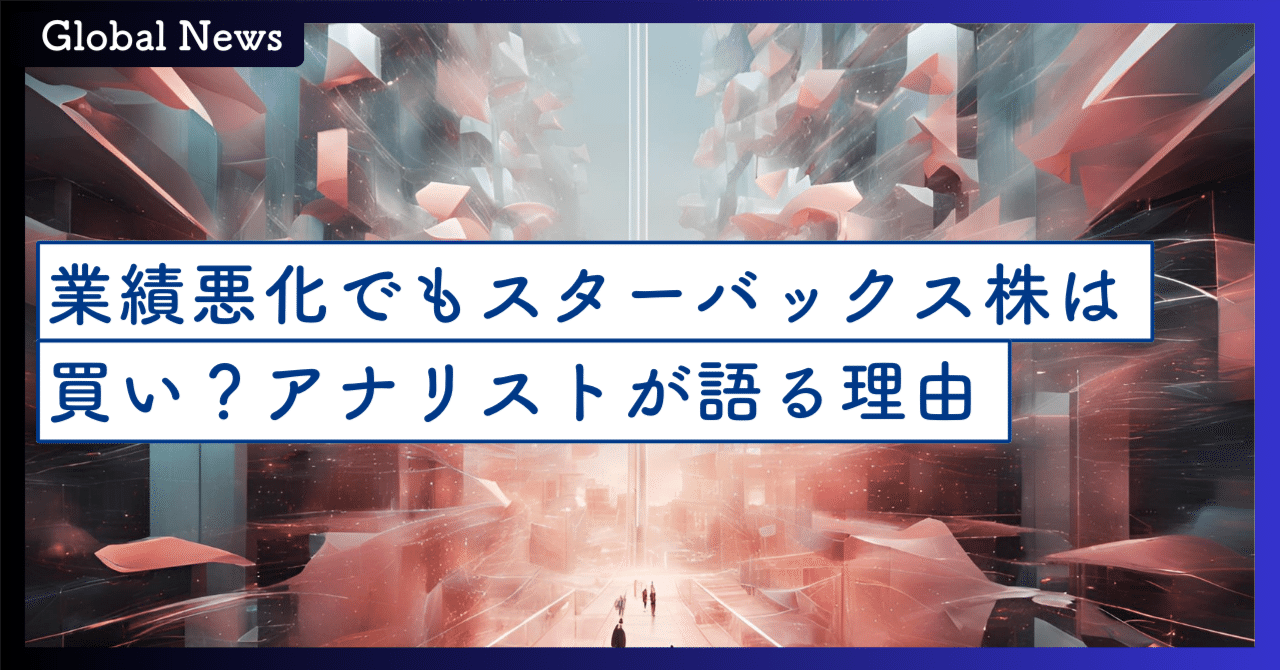 スターバックス業績悪化の裏で、なぜアナリストは強気なのか？｜SecondWave
