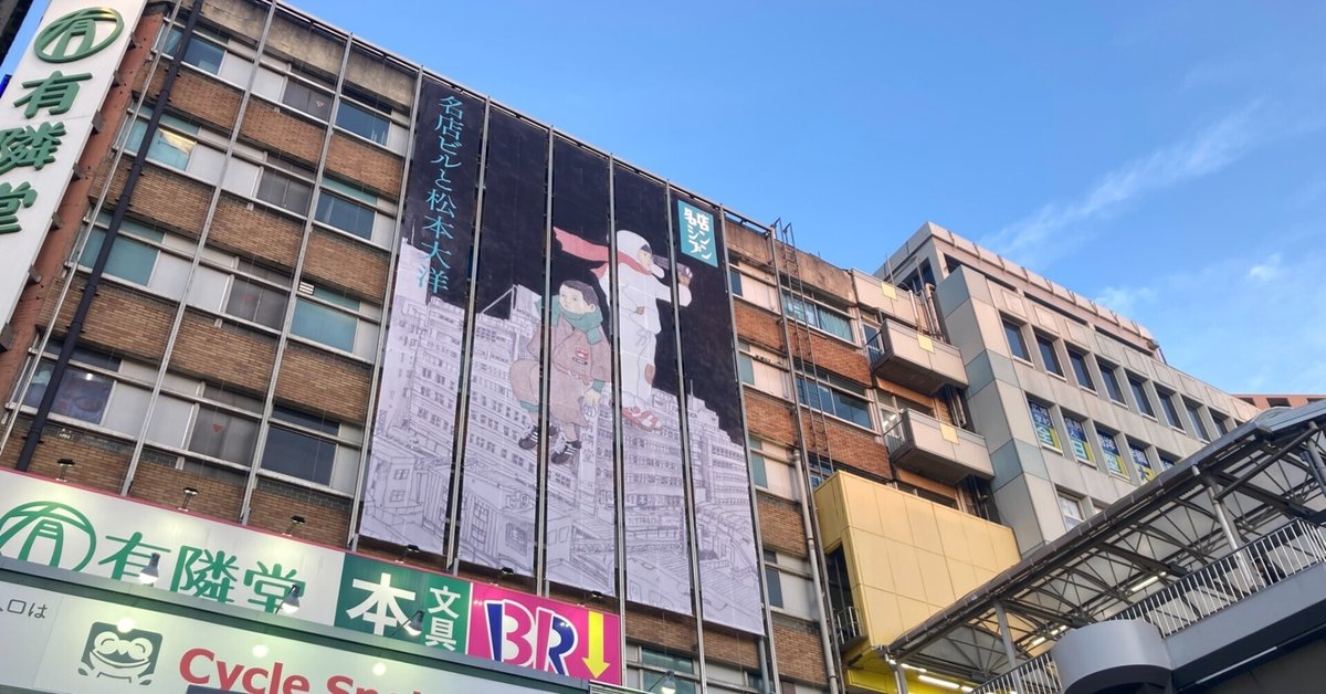 【新作からSALEアイテム等お得な商品満載】 名店ビルと松本大洋と私 ～消えゆく建物が呼び起こす記憶の 青年漫画