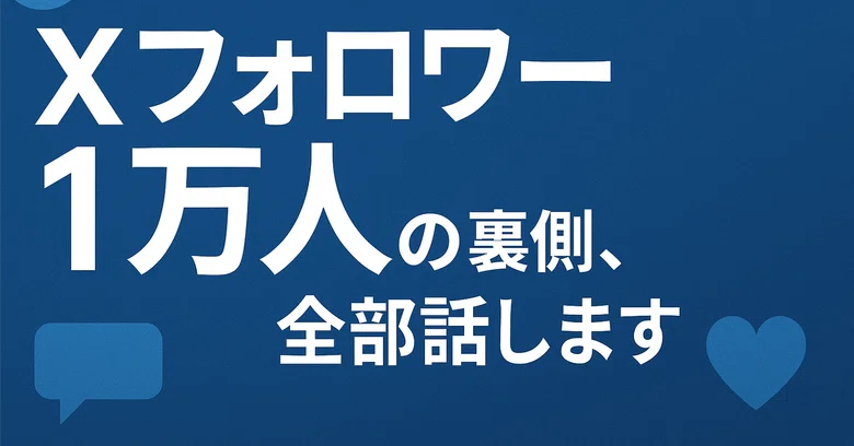 Summary of What I Did to Reach 10,000 X Followers [Complete Edition]｜へむろっく