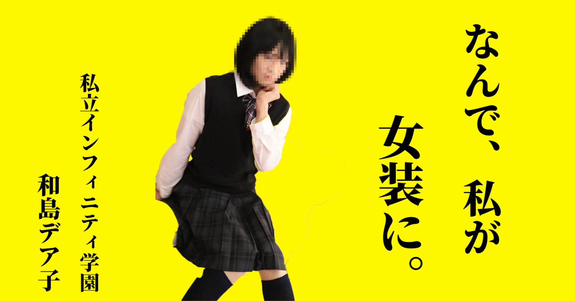 女装 体験 談