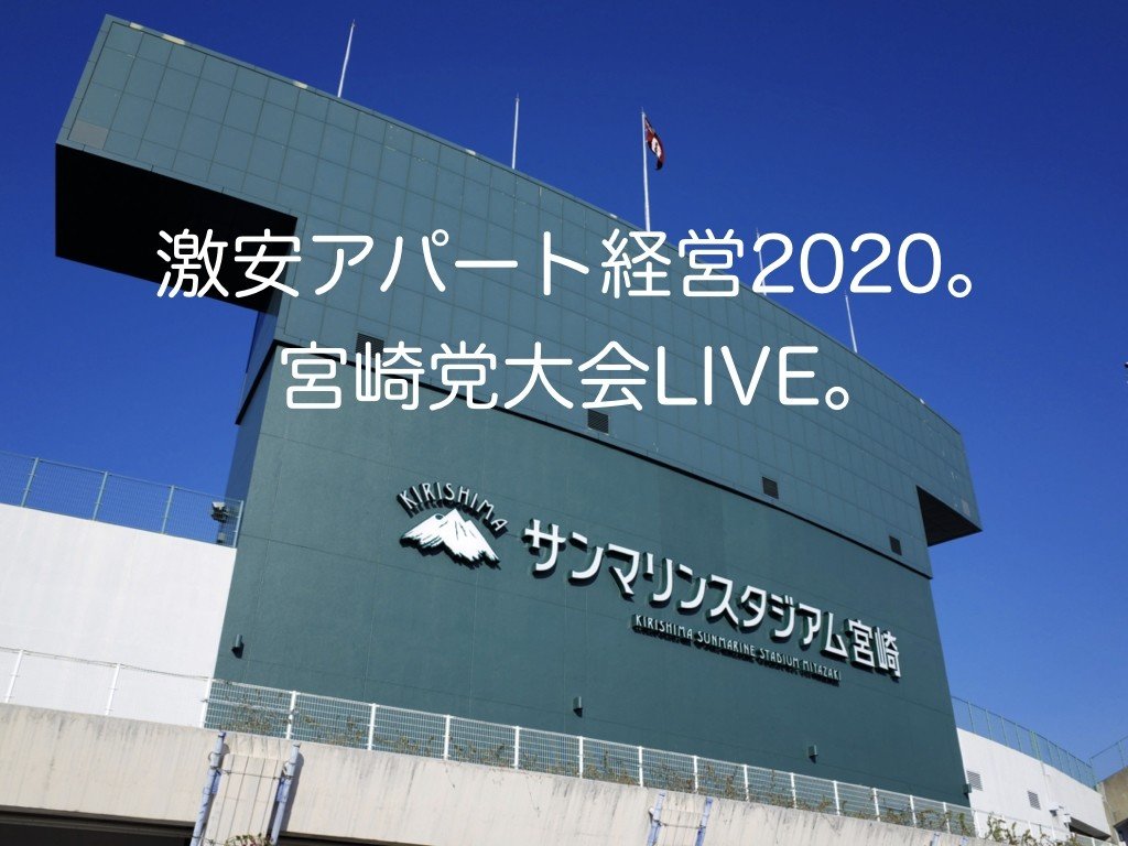 激安アパート経営 宮崎党大会live Part 聴くだけで家が買えるラジオ Note Note