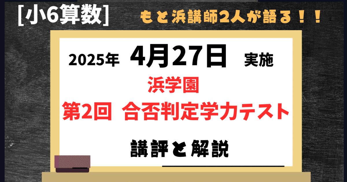 浜学園 小6算数】2025年4月27日実施 合否判定学力テスト 算数の