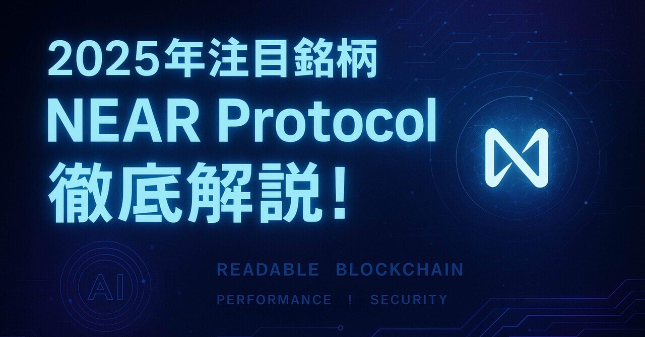 2025年注目】NEAR Protocolとは？将来性・出資企業・価格予想を徹底解説！｜o_msk2