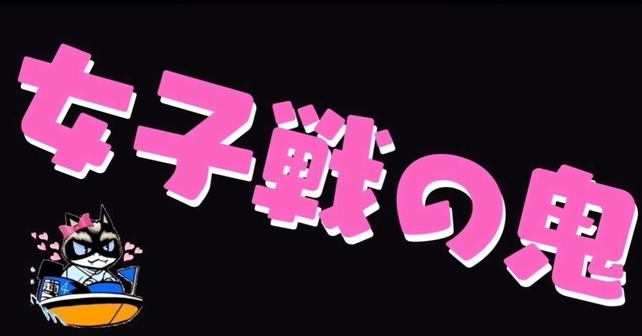 びわこ12締切16時38分｜全速の蓮二