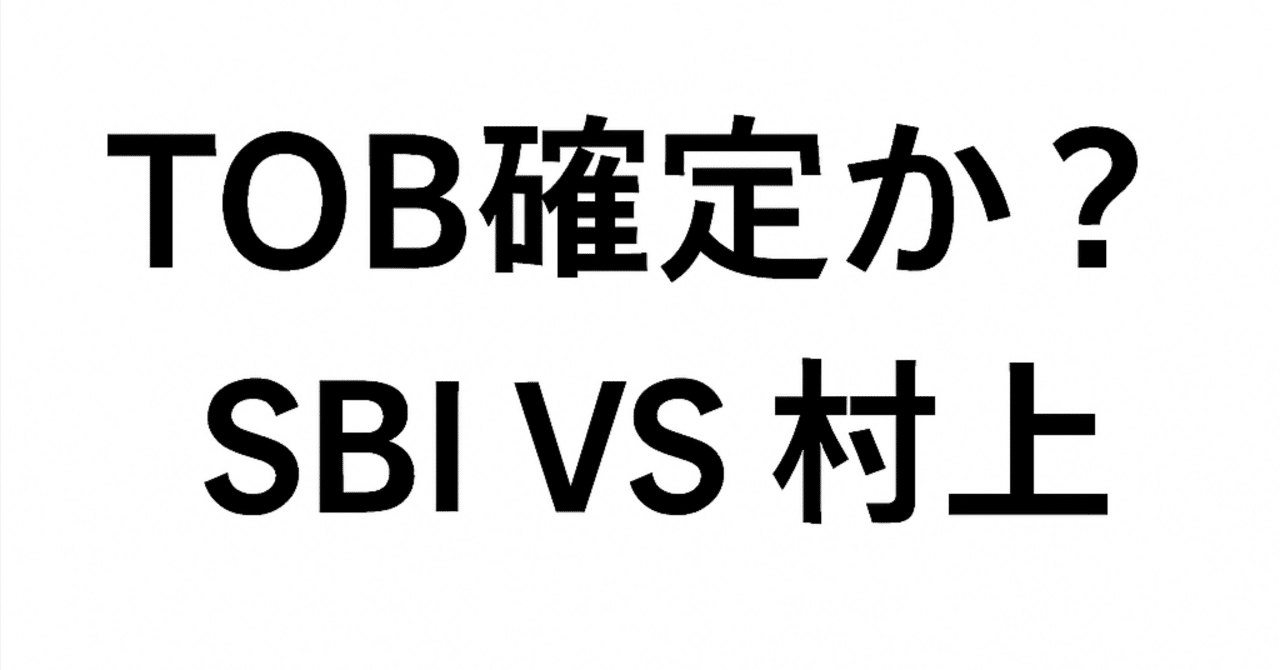 現役ディーラーの読み】SBIの次の一手はTOBで確定か？フジHDを完全支配へ｜サイゴンsato