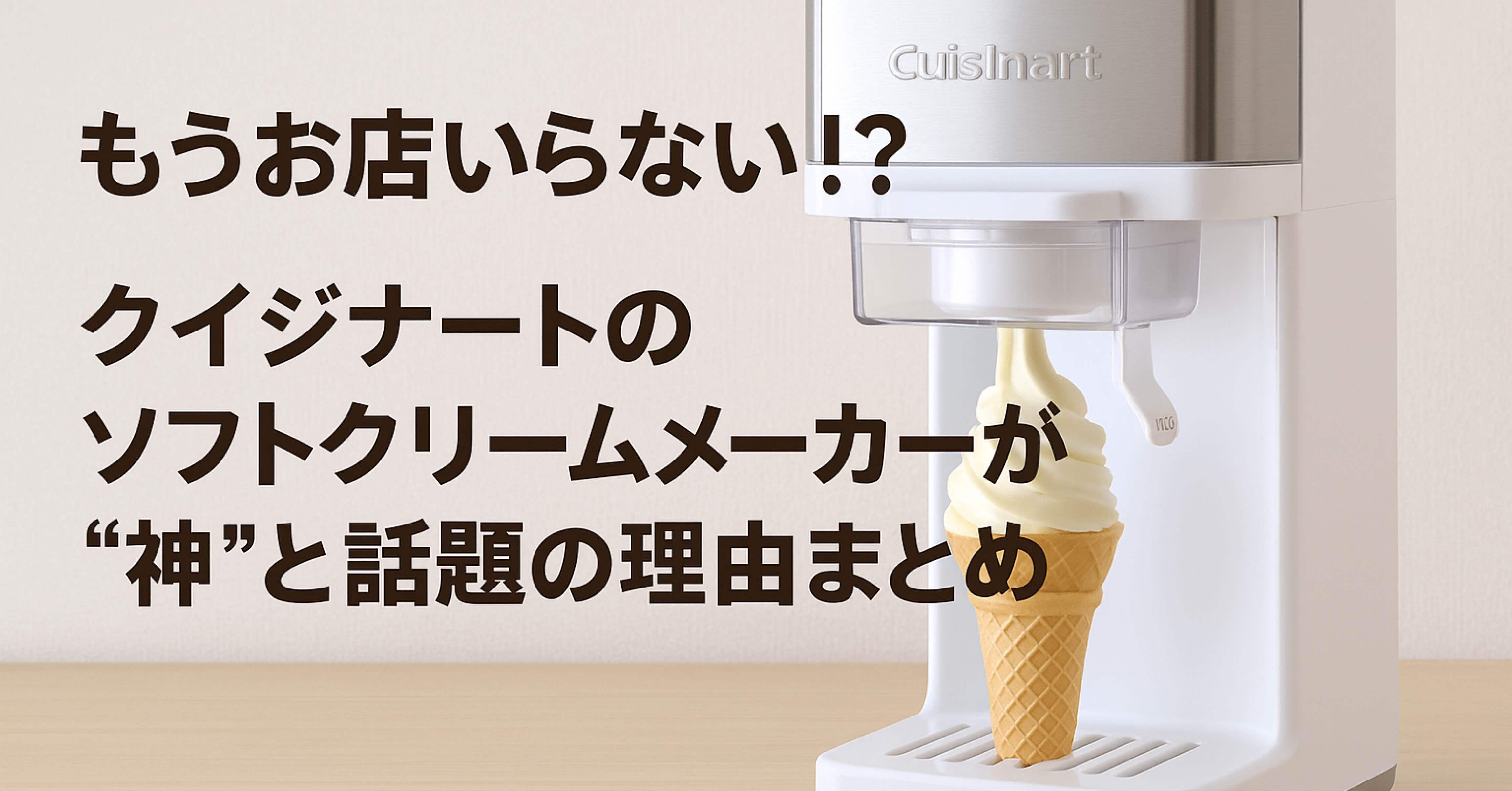 もうお店いらない！？クイジナートのソフトクリームメーカーが“神”と