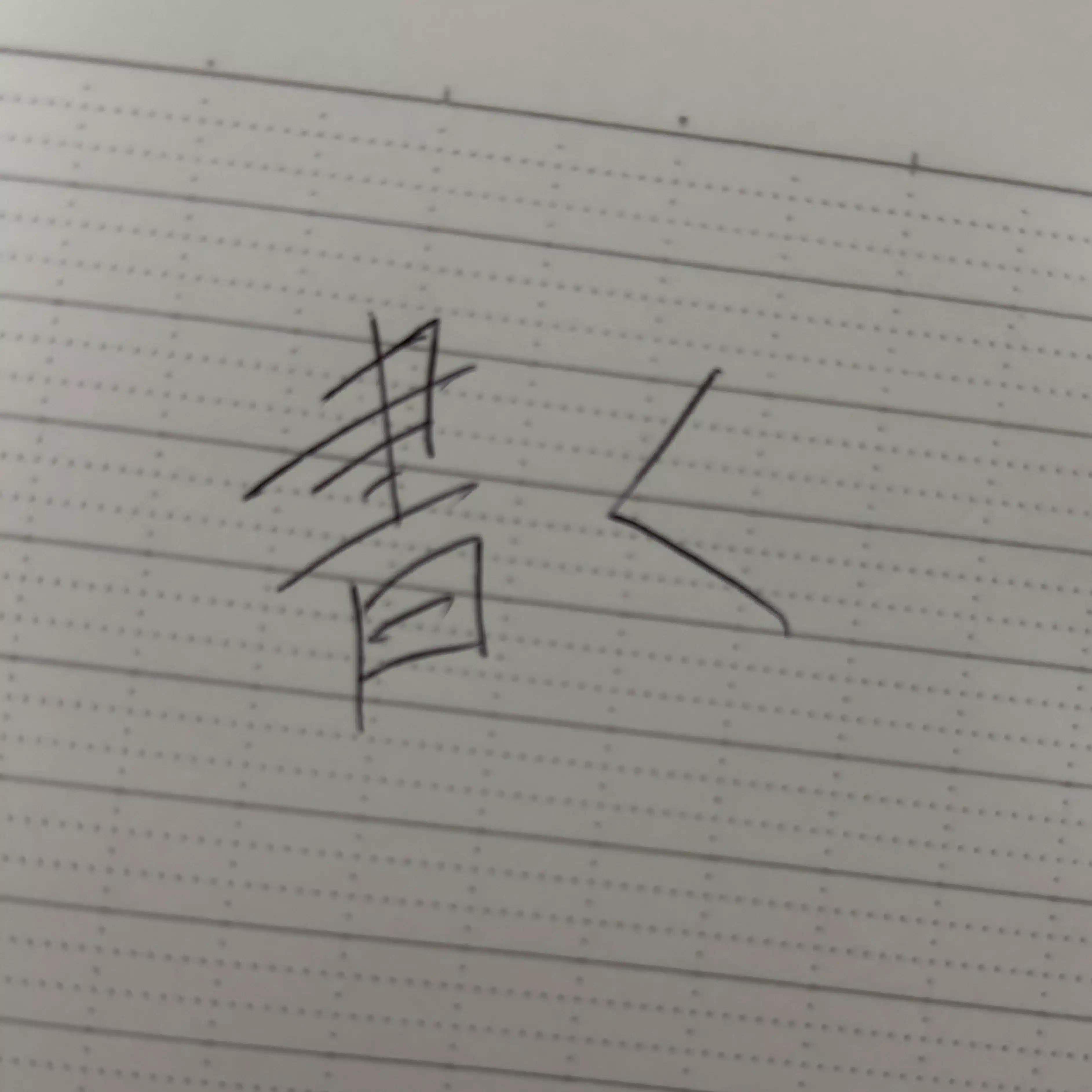  港
