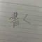  港