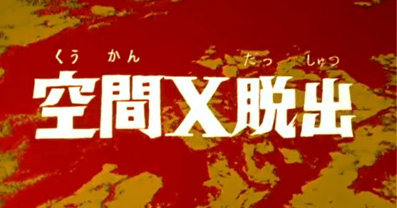 ウルトラセブンの反省・第18話「空間X脱出」～セブン版の「怪獣無法
