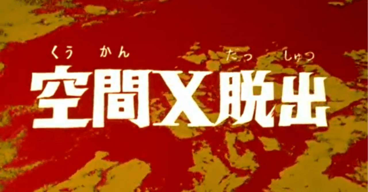 ウルトラセブンの反省・第18話「空間X脱出」～セブン版の「怪獣無法