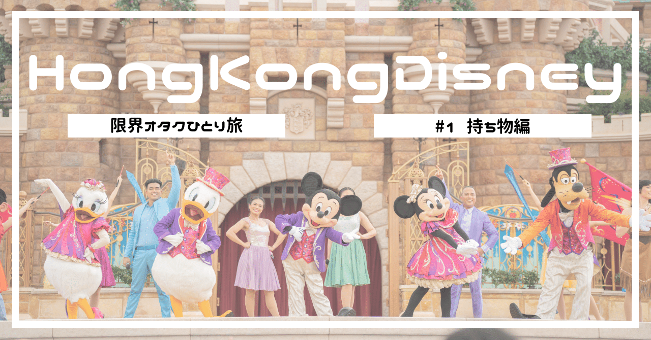 香港 ディズニーランド 13周年 折りたたみ傘 ディズニー