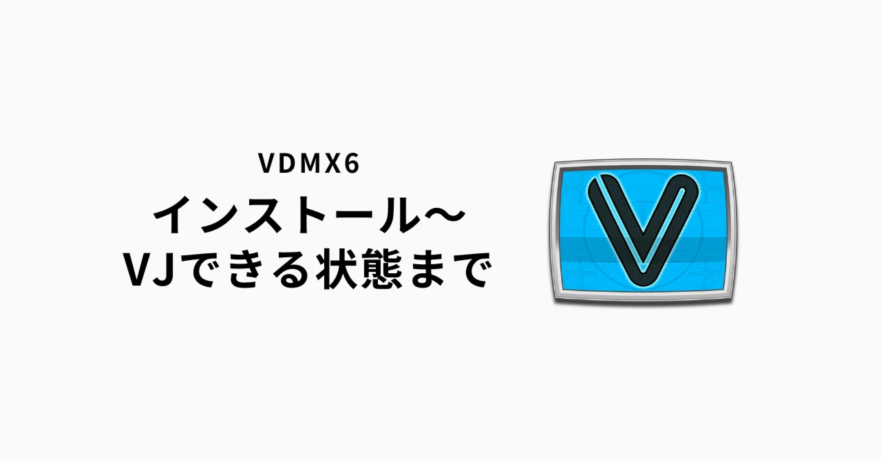 【v.j】同梱① VDMX6】インストールからとりあえずVJできる状態にするまで｜Macで簡単