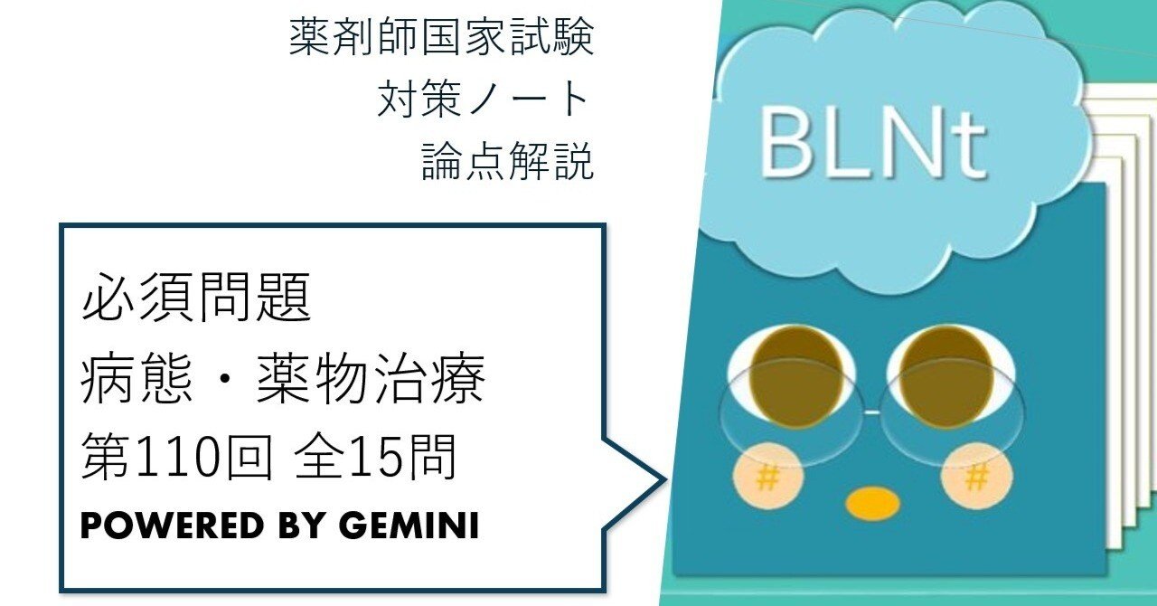 松廼屋｜論点解説 薬剤師国家試験対策ノート 必須問題 病態・薬物治療