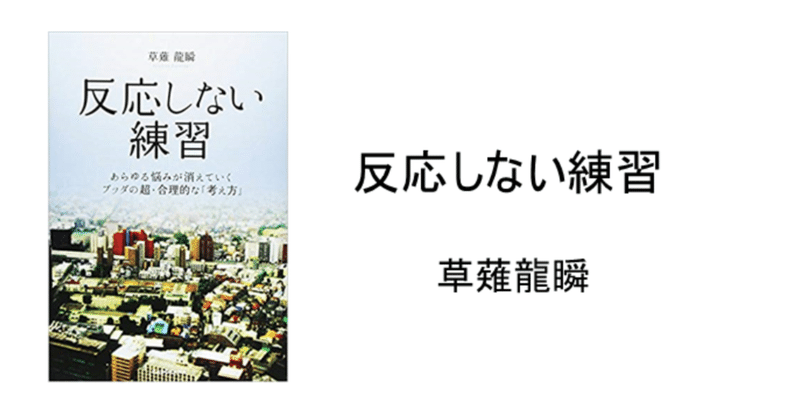練習 反応 しない