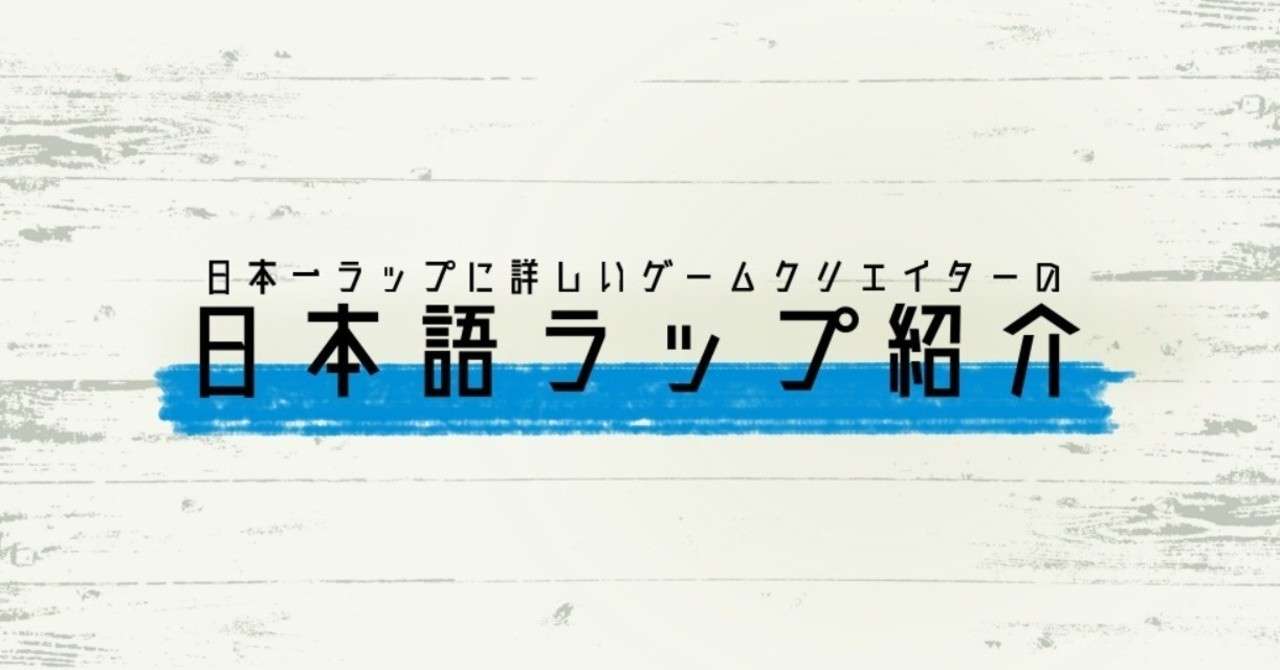 年1月 おすすめ日本語ラップベスト10 チバヨシキ Note