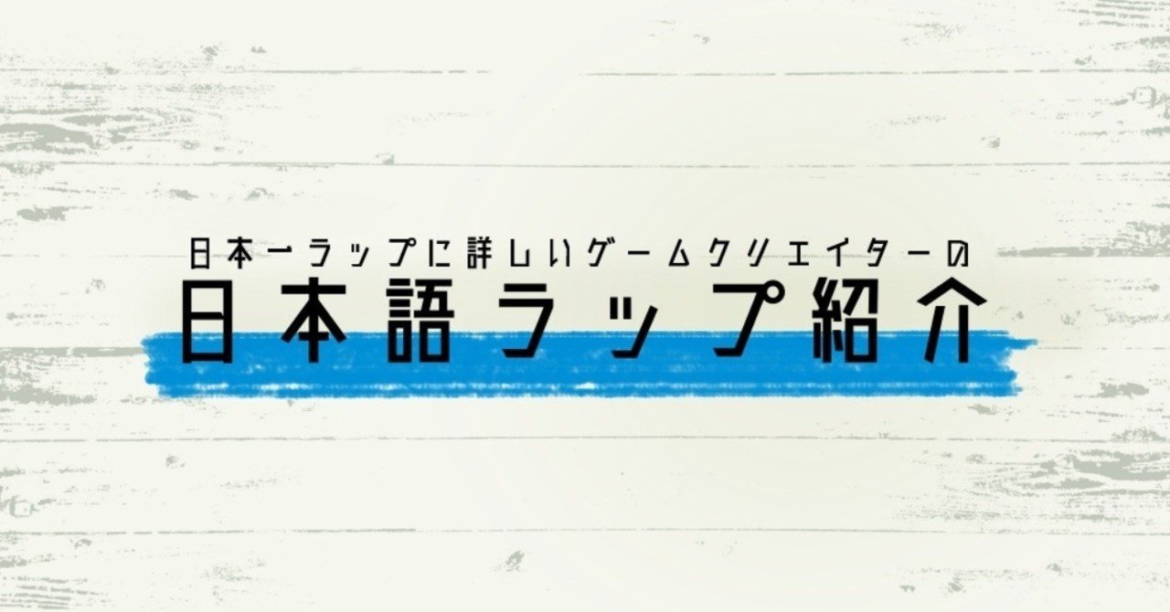 年1月 おすすめ日本語ラップベスト10 チバヨシキ Note