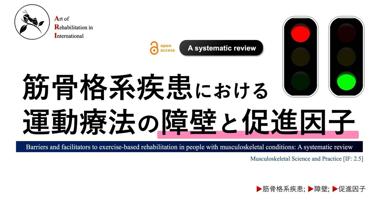 筋骨格系疾患における運動療法の障壁と促進因子｜Super Human
