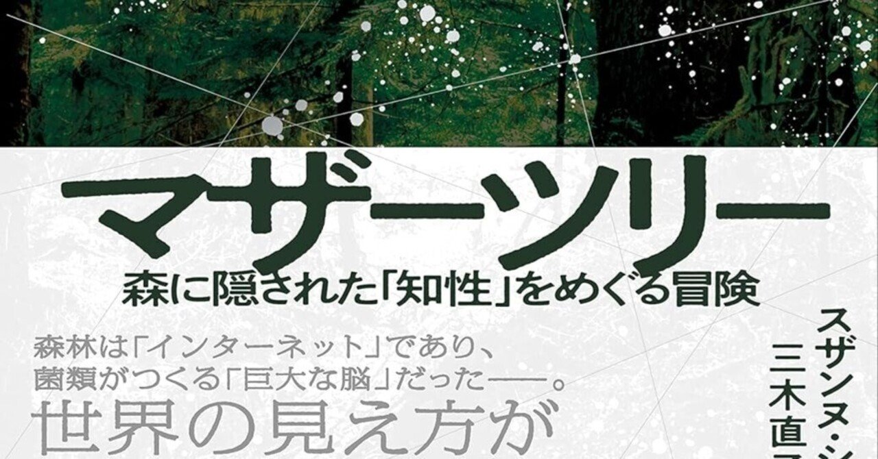 森の叡智を聴く：スザンヌ・シマード『マザーツリー』が