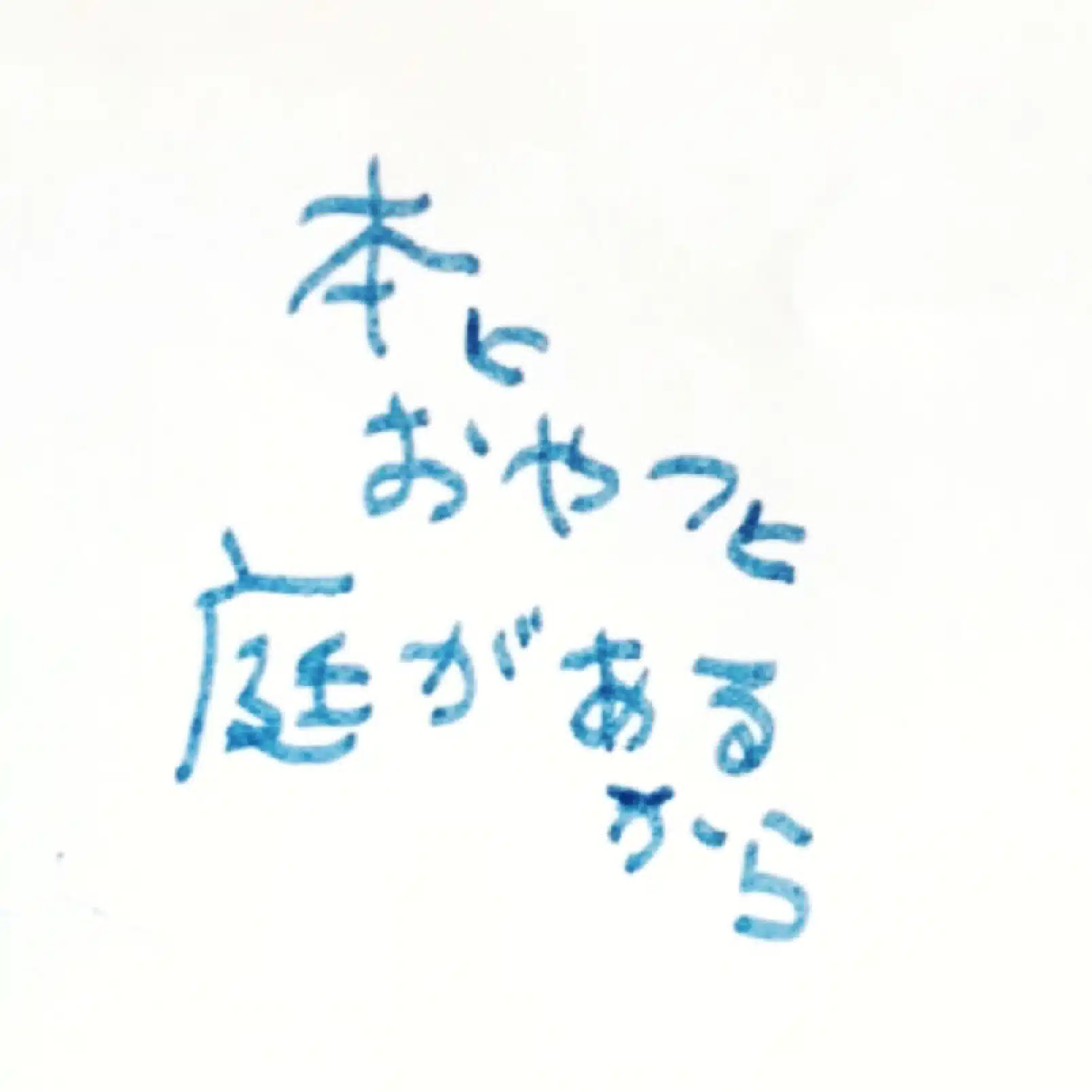 本とおやつと庭があるから
