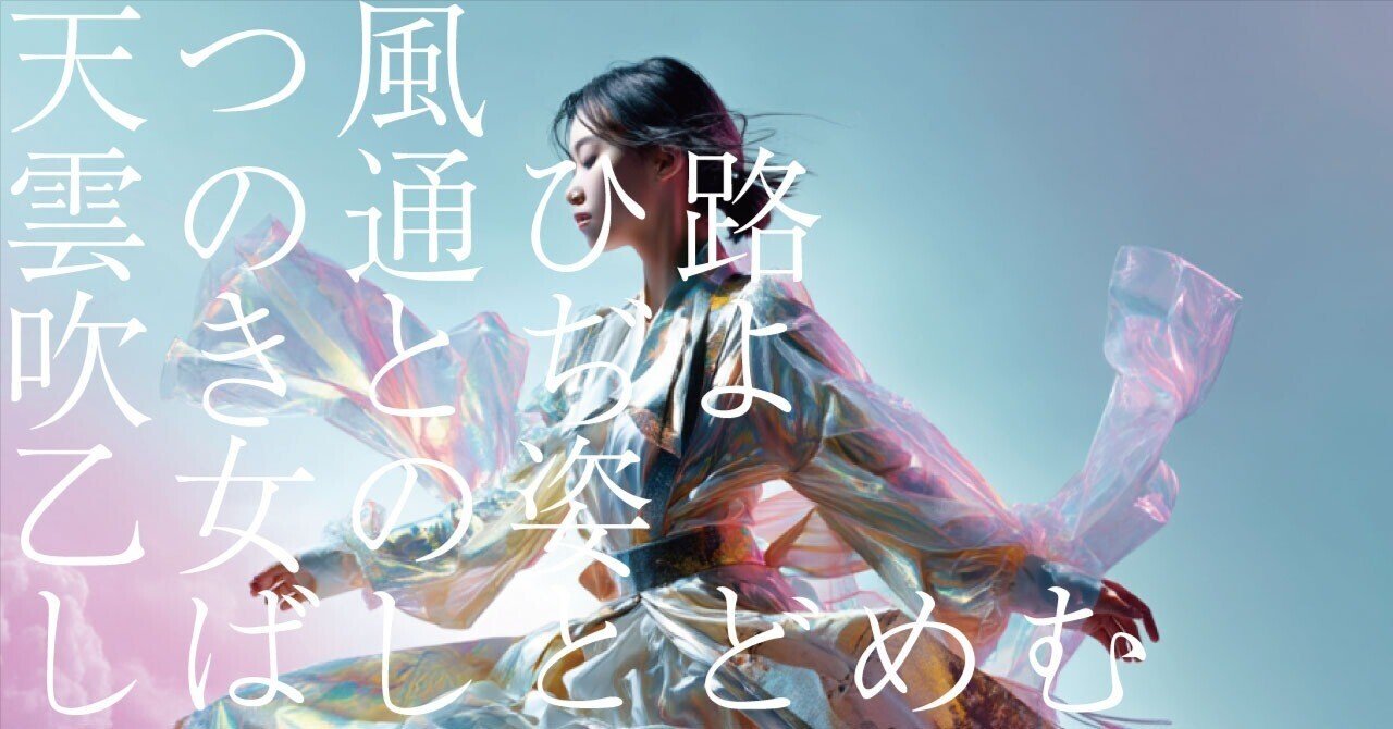 584 AIと感情 _ 和歌の解釈 「天つ風雲の通ひ路吹きとぢよ乙女の姿しばしとどめむ」僧正遍昭_百人一首(12番)｜松石圭介 / Emolution