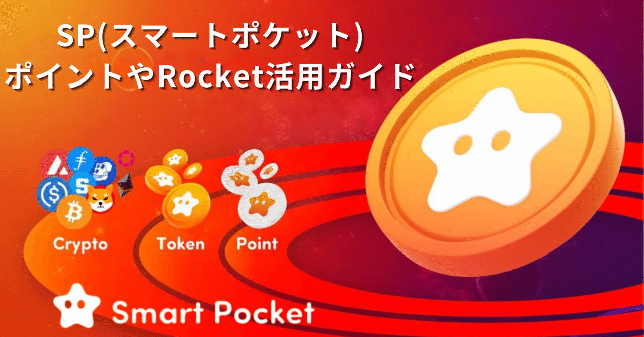 SP(スマートポケット)ポイントやRocket活用ガイド～トークン獲得