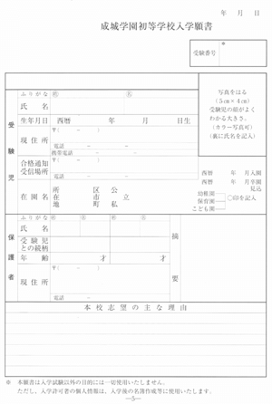 小学校受験 成城学園初等学校 願書の書き方 例文 面接のポイント 質問内容 絶対合格 お受験情報 Note