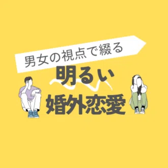 明るい婚外恋愛┃男女の視点で綴る