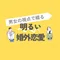 明るい婚外恋愛┃男女の視点で綴る