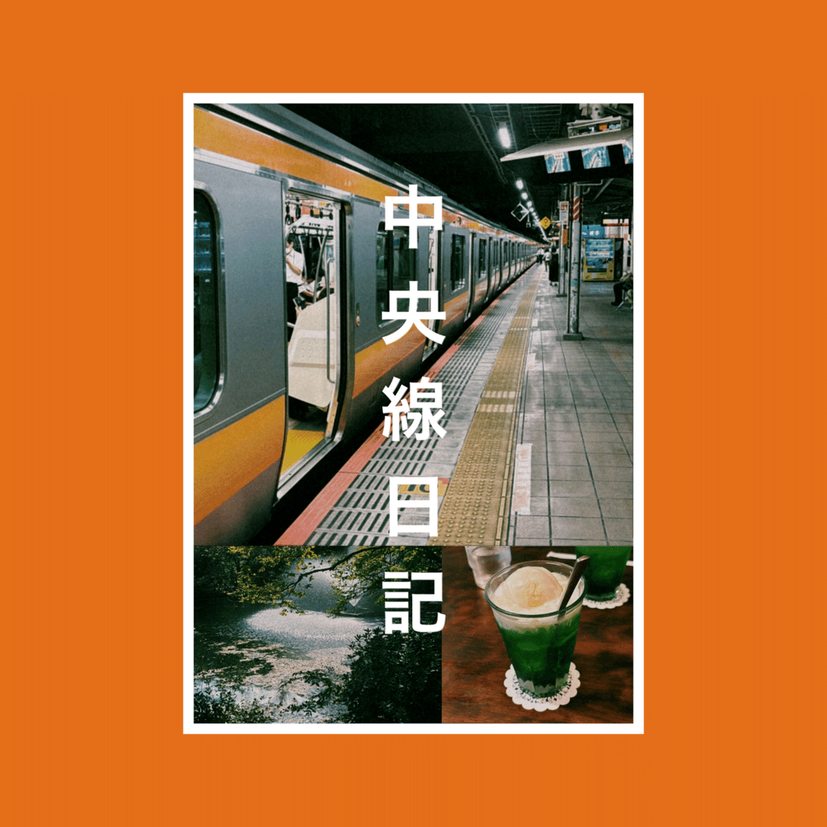文学フリマ東京40｜ZINE『中央線日記』〈す-03〉｜憧憬