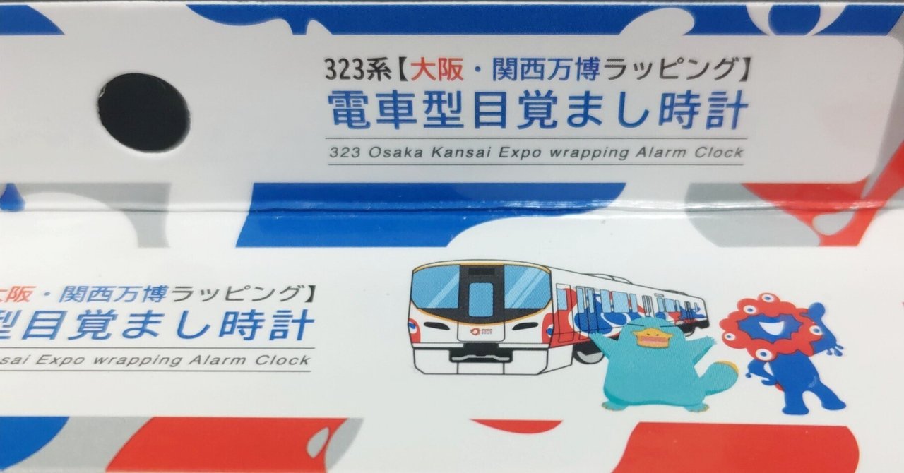 JR西日本 323系 環状線 関西万博ラッピング 電車型貯金箱　目覚まし時計 Amazon.co.jp: JR西日本 323系 環状線 大阪 関西万博ラッピング
