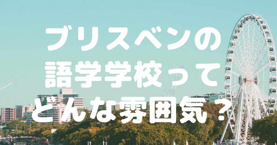 ブリスベンの語学学校ってどんな雰囲気 体験談 Aussiemate Note
