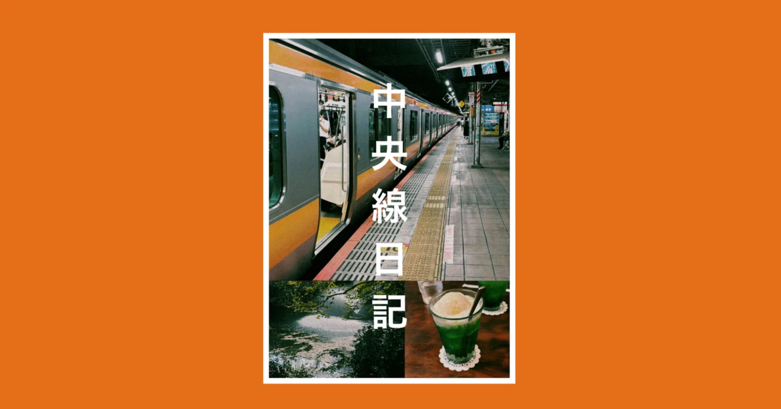 文学フリマ東京40｜ZINE『中央線日記』〈す-03〉｜憧憬