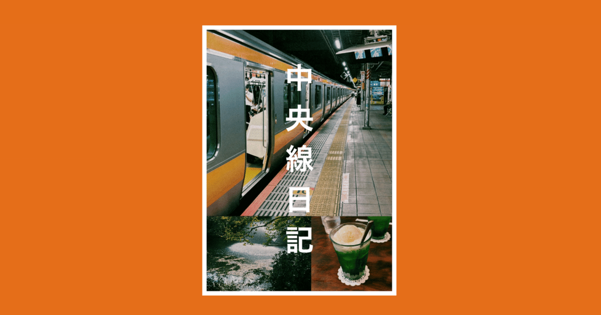 文学フリマ東京40｜ZINE『中央線日記』〈す-03〉｜憧憬