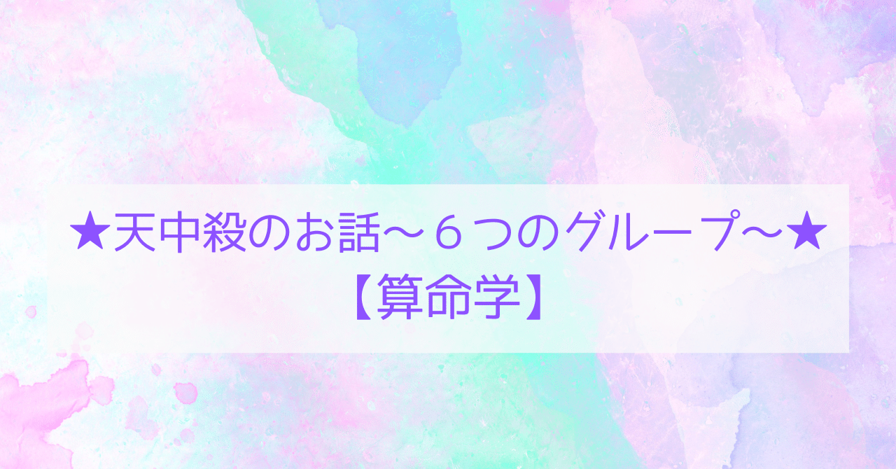 天中殺のお話～6つのグループ～【算命学】｜パワフルまこ