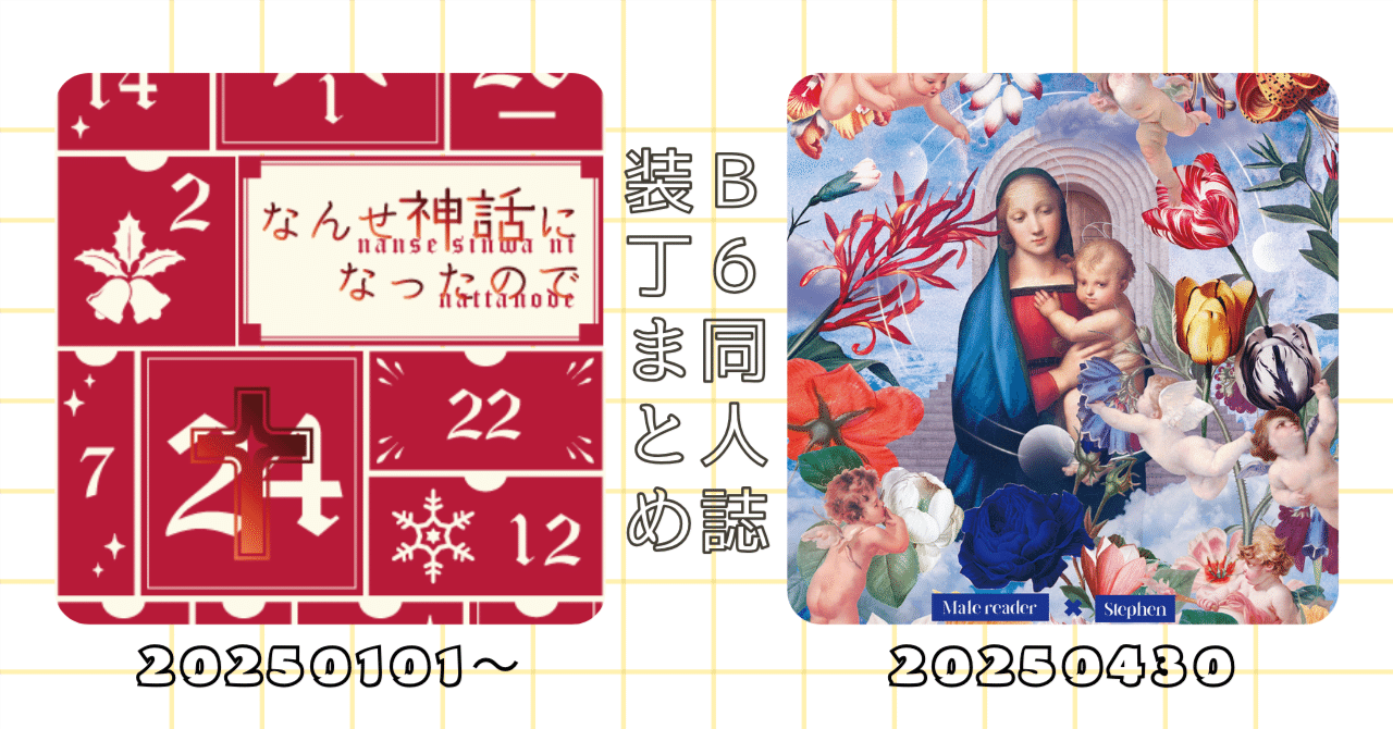 2025年B6同人誌装丁まとめ（1月から4月まで）｜トッコノ