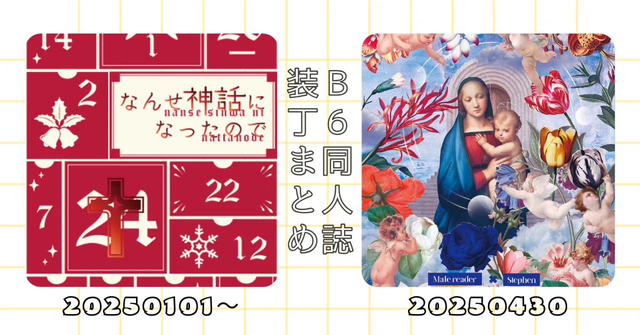 2025年B6同人誌装丁まとめ（1月から4月まで）｜トッコノ