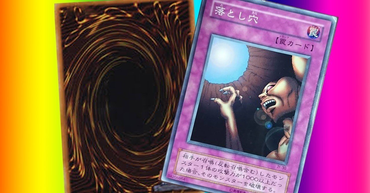 遊戯王の 落とし穴 は なぜ攻撃力1000以上のモンスターしか落ちないのか ワカジツ Note 遊戯王の 落とし穴 は なぜ攻撃力1000以上のモンスターしか落ちないのか ワカジツ Note