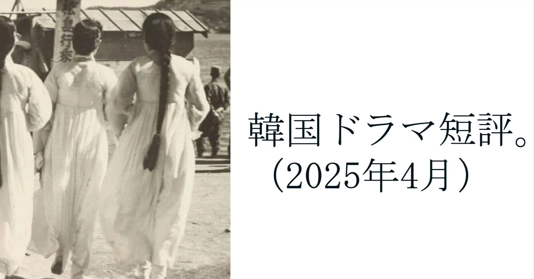 韓国ドラマ短評（2025年4月）。｜Manabu Ishigooka