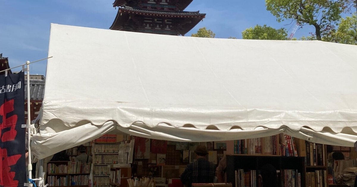 復興四天王寺　古書 復興四天王寺 古書 本