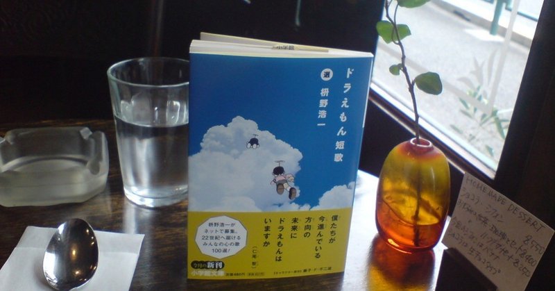 ドラえもん短歌でサーチ すぐ別れそうなカップル 春は遠い などの一日 Kurukeredo 歌人 枡野浩一 Note