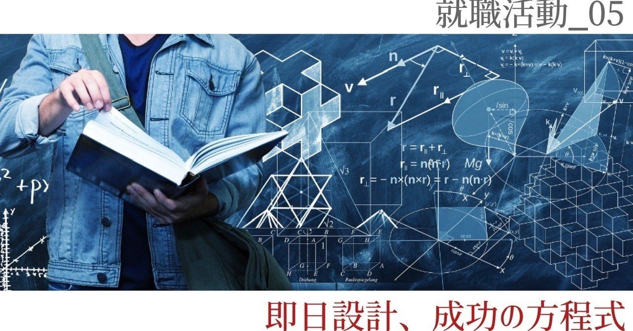 就職活動 05 即日設計 成功の方程式 なかむラテ 一級建築士 Note