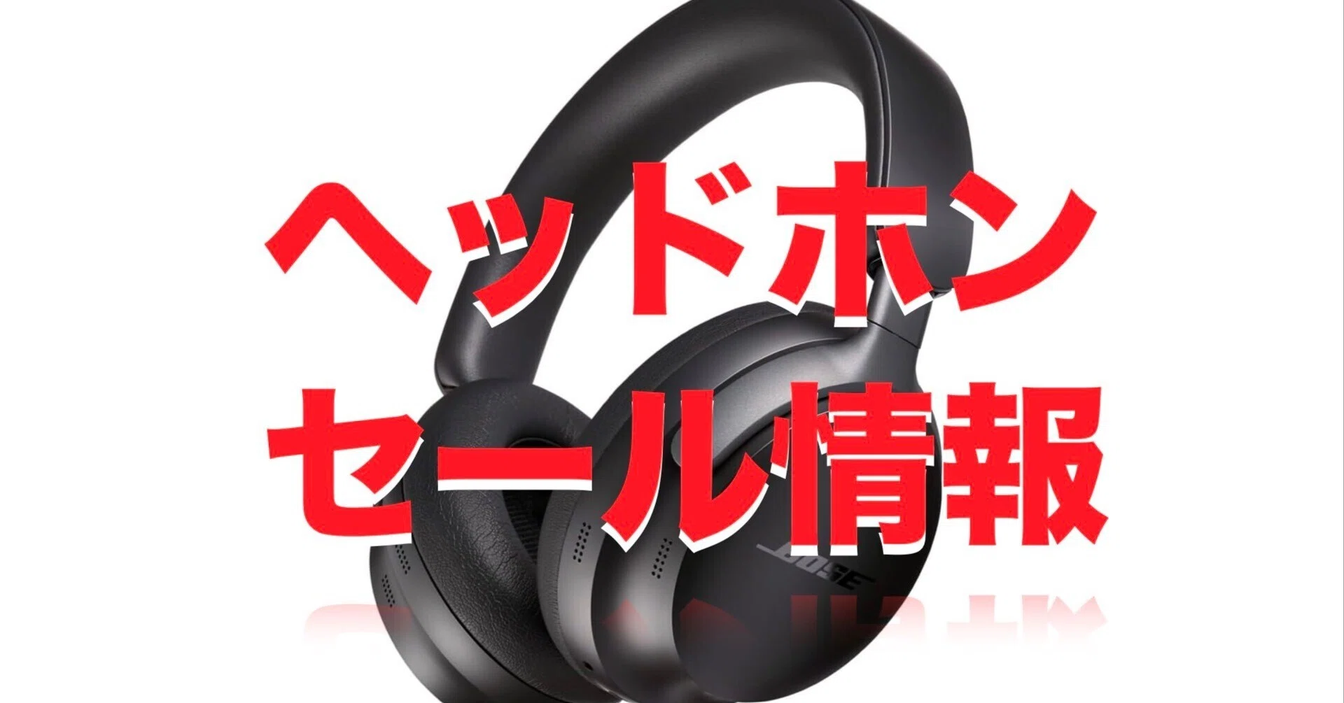 🎧【もと国王推薦】Amazon GWセールで狙い目！ワイヤレスヘッドホン6選
