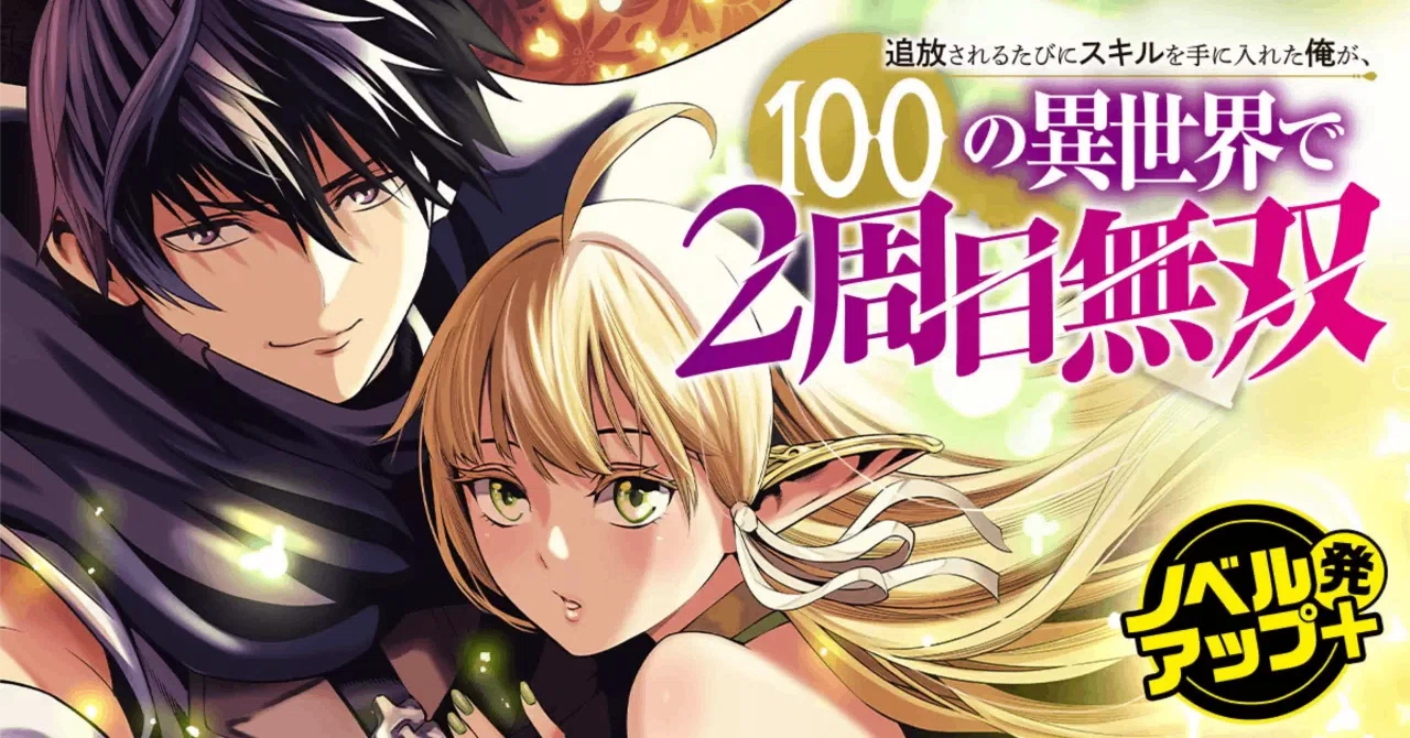 異世界漫画の傑作】『追放されるたびにスキルを手に入れた俺が、100の