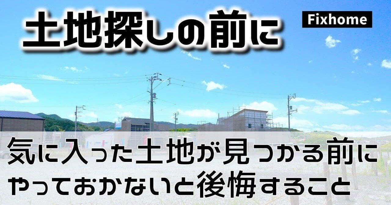 気に入った土地が見つかるまでにやっておかないと後悔すること